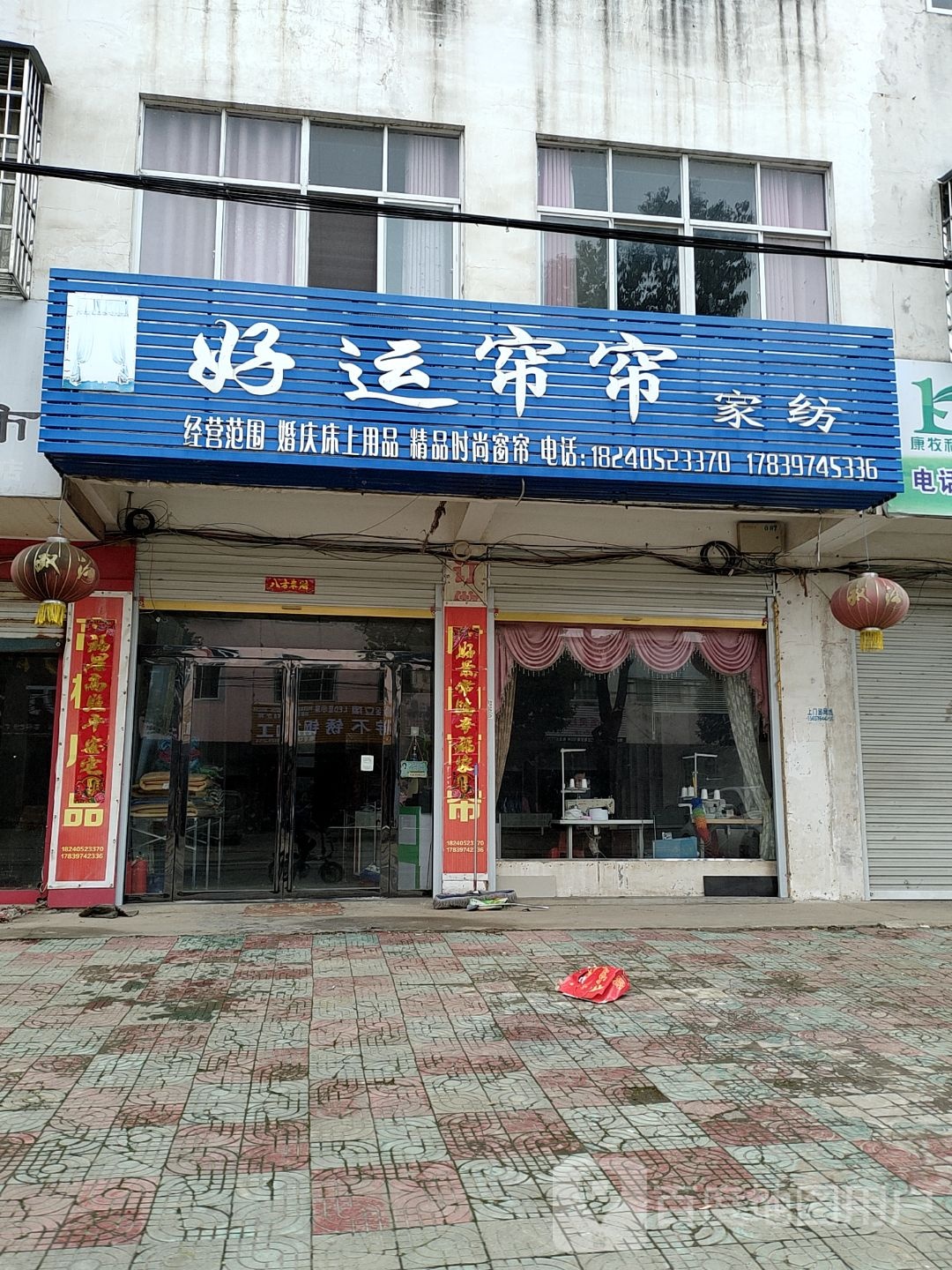 固始县李店镇好运帘帘窗帘家纺