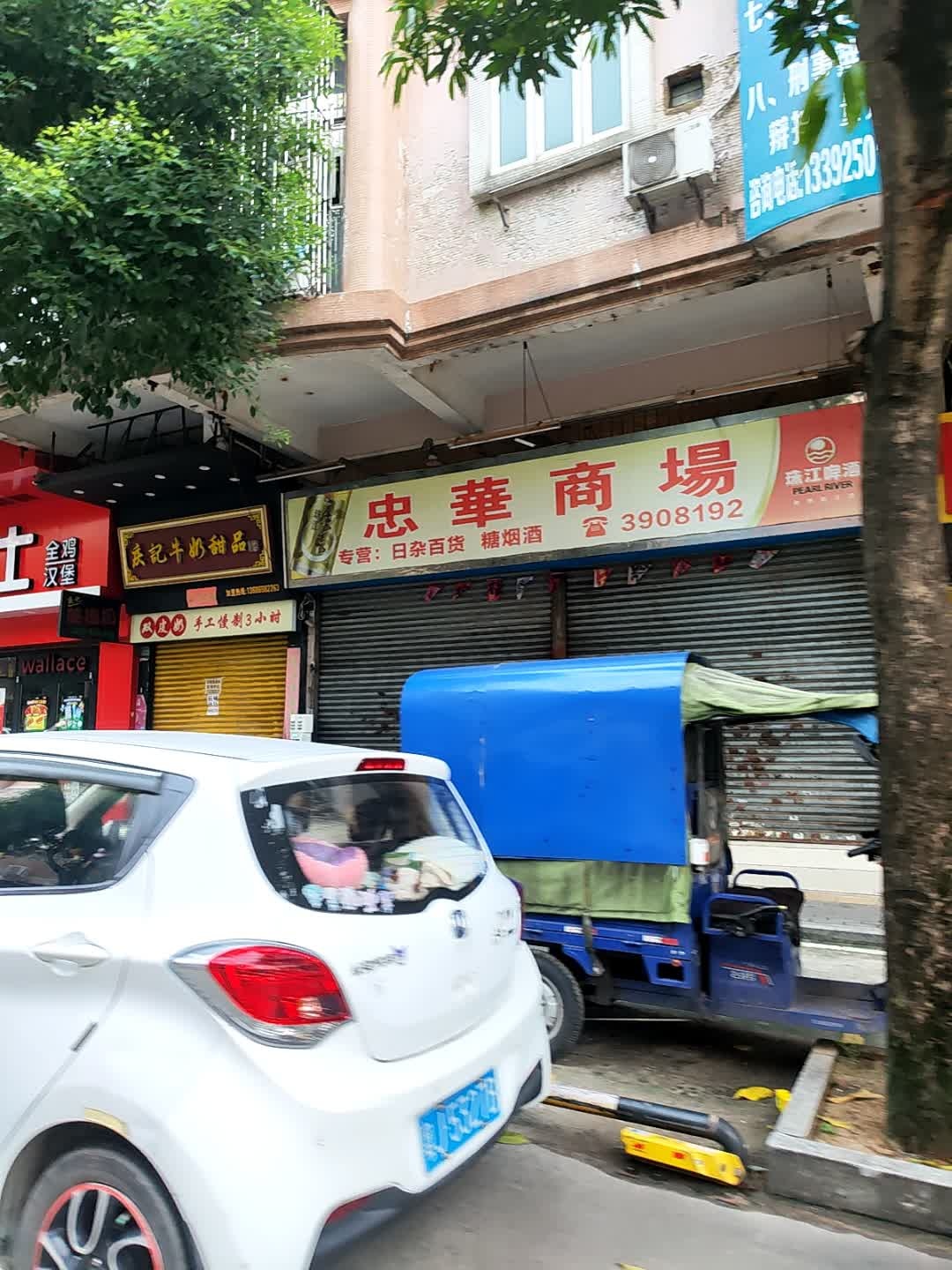 忠华商场(怡清苑店)