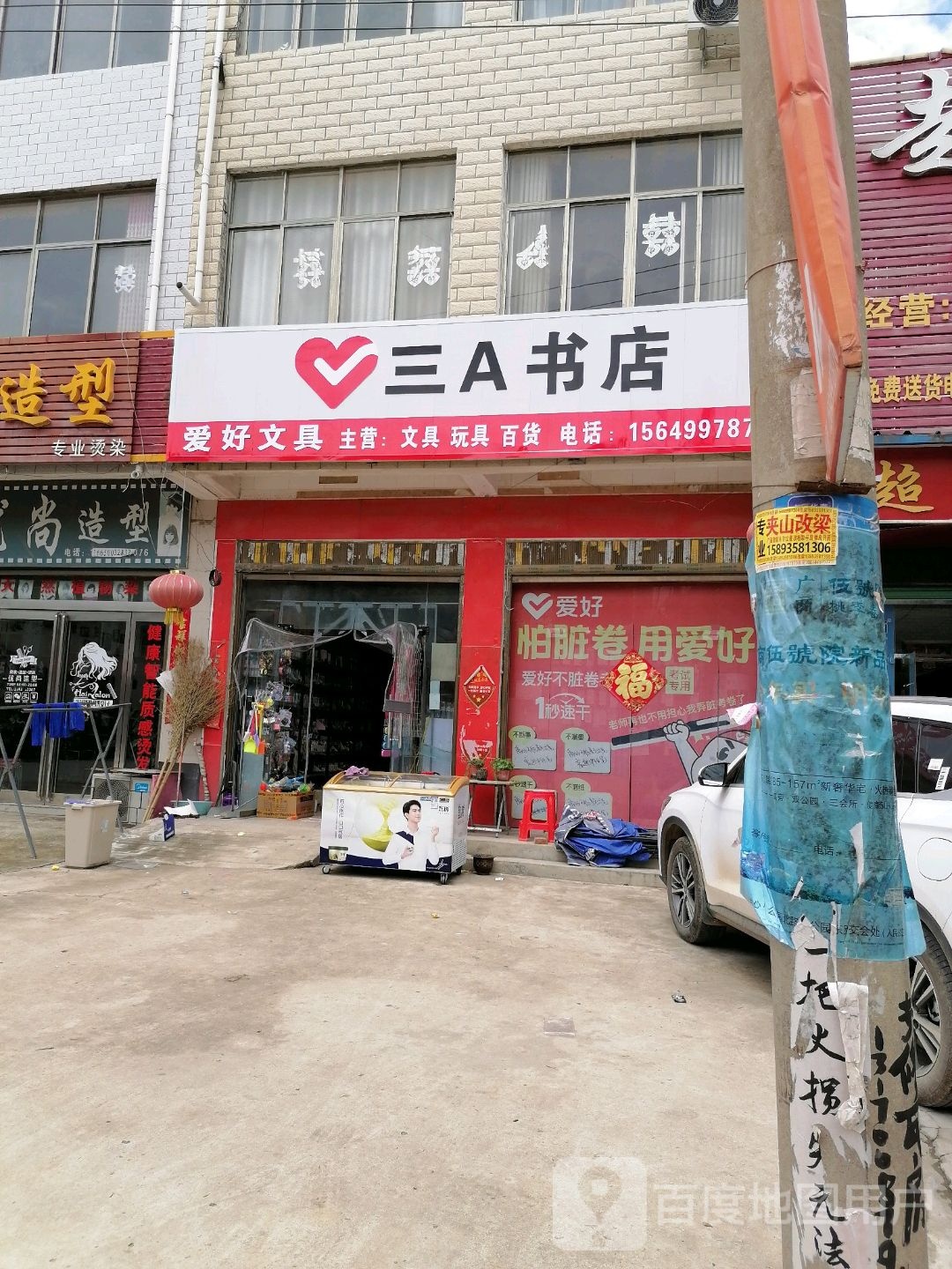 郸城县宜路镇三A书店