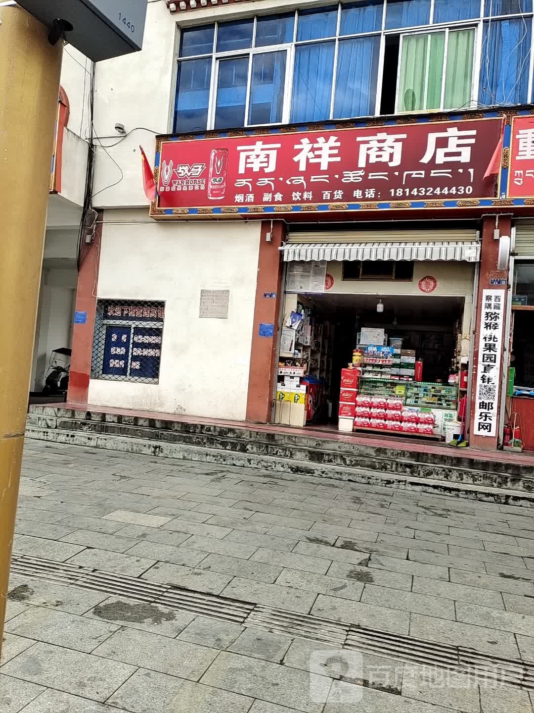 南祥商店