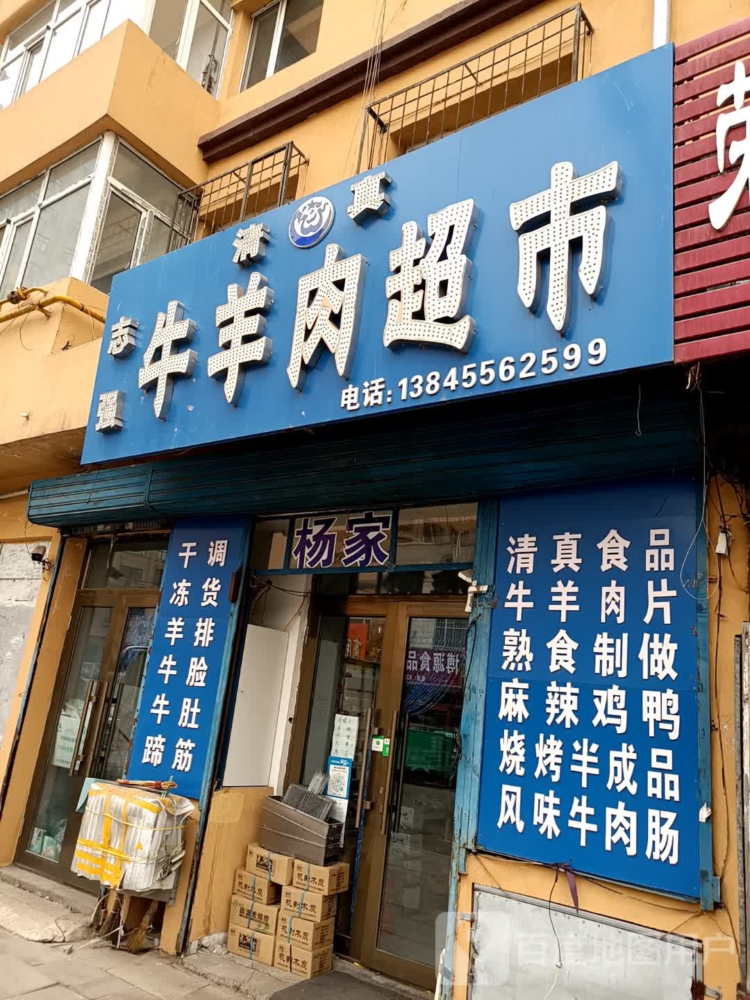 清真志强牛羊肉超市(鑫威·盛泰广场店)