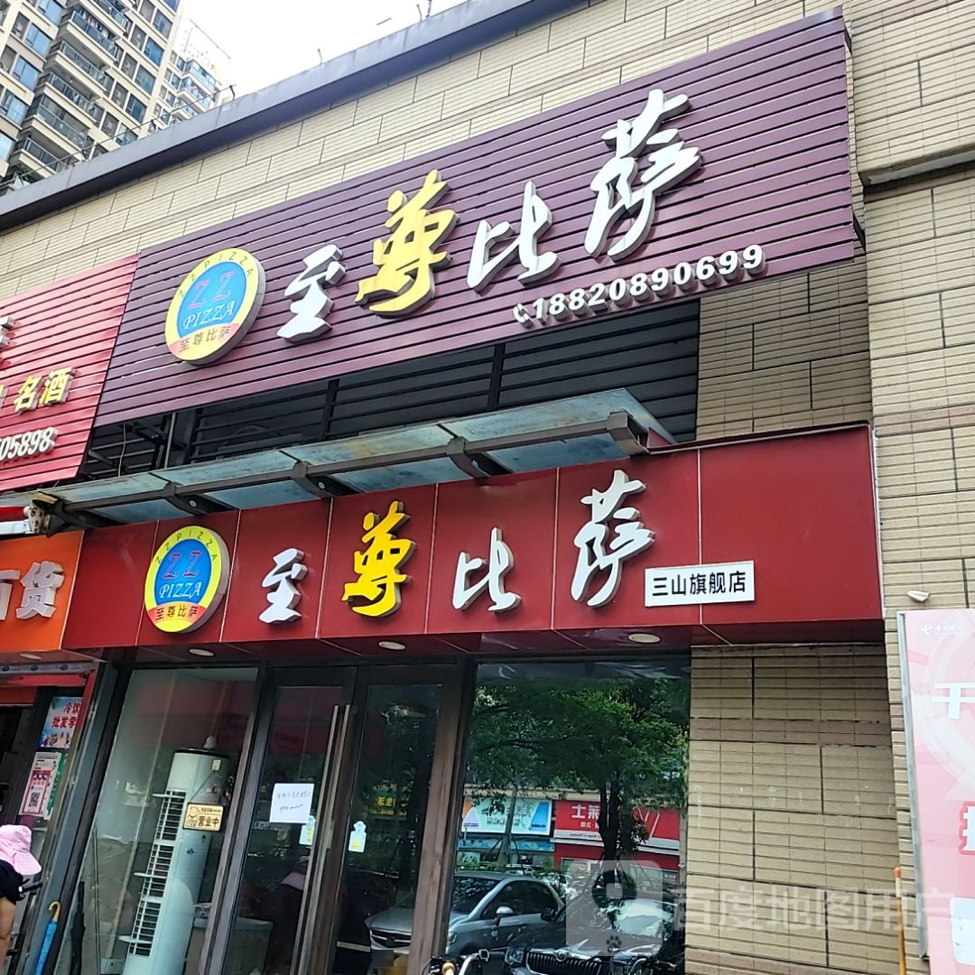 至尊比萨(南海三山好好多广场店)