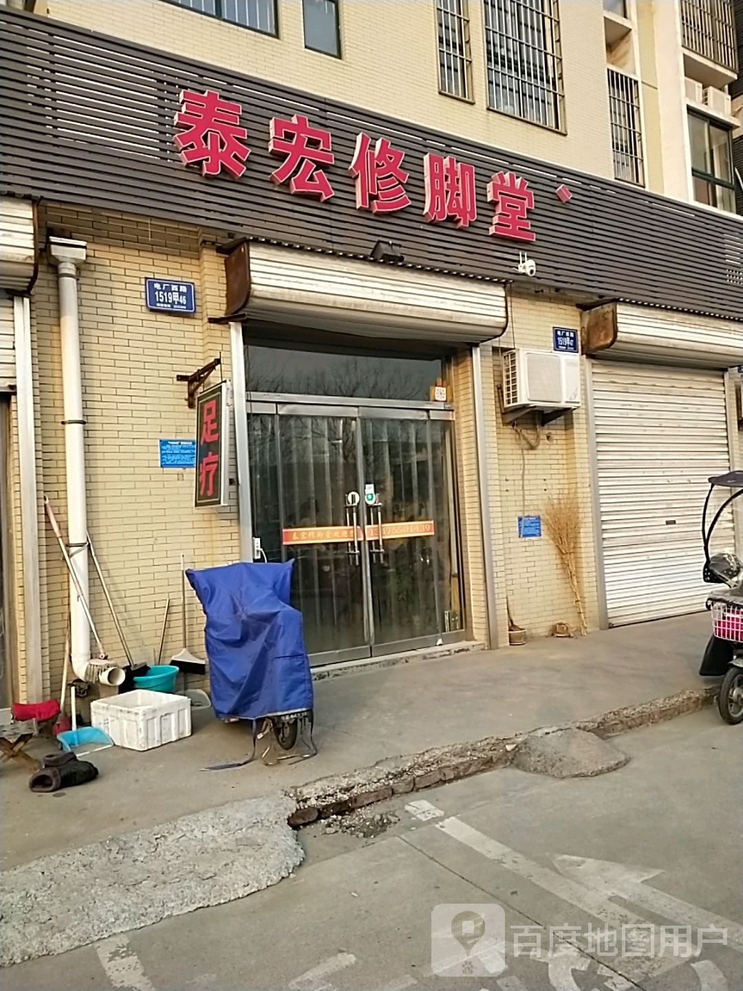 泰红修脚堂