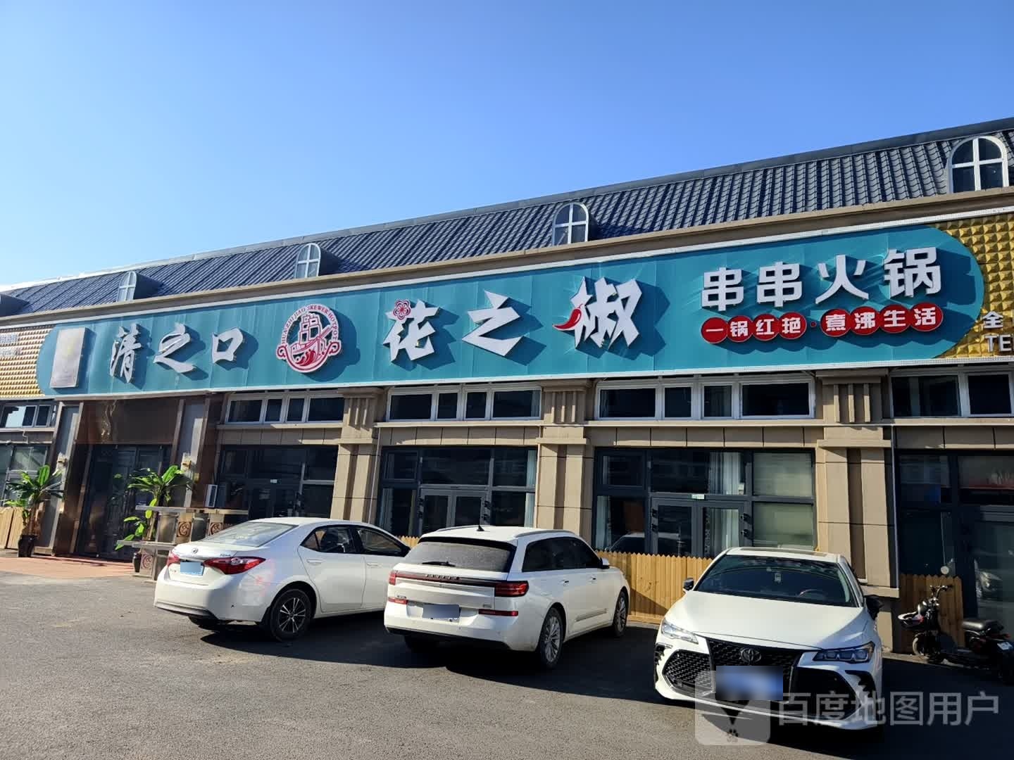 清之口花之椒串串活过(塔城店)