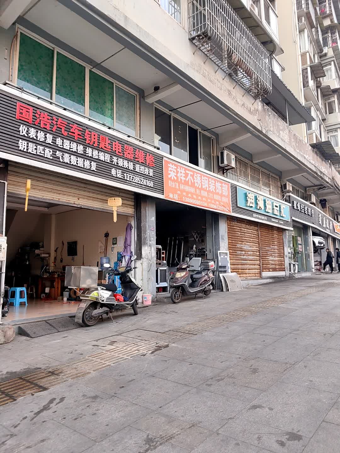 国浩汽车钥匙电器维修