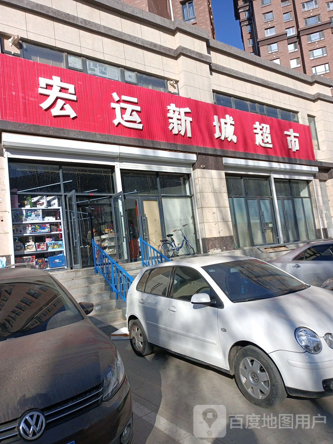 宏运新城超市(凤凰大街店)