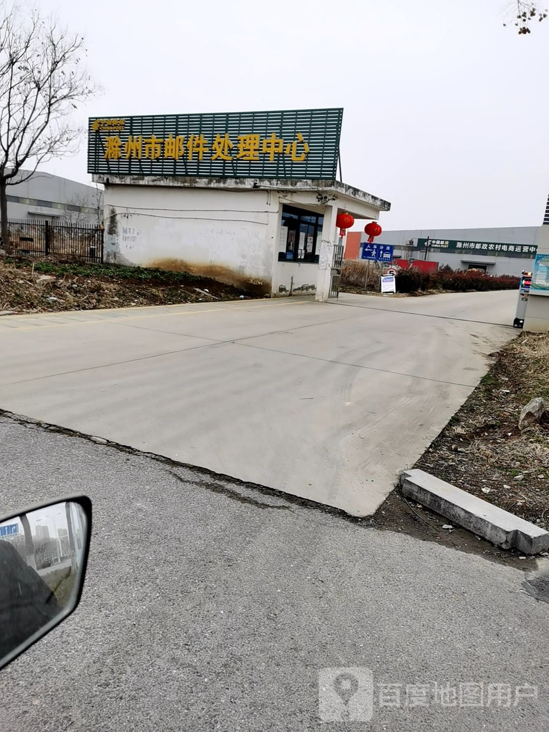 中国邮政滁州市邮件处理中心(杭州北路店)