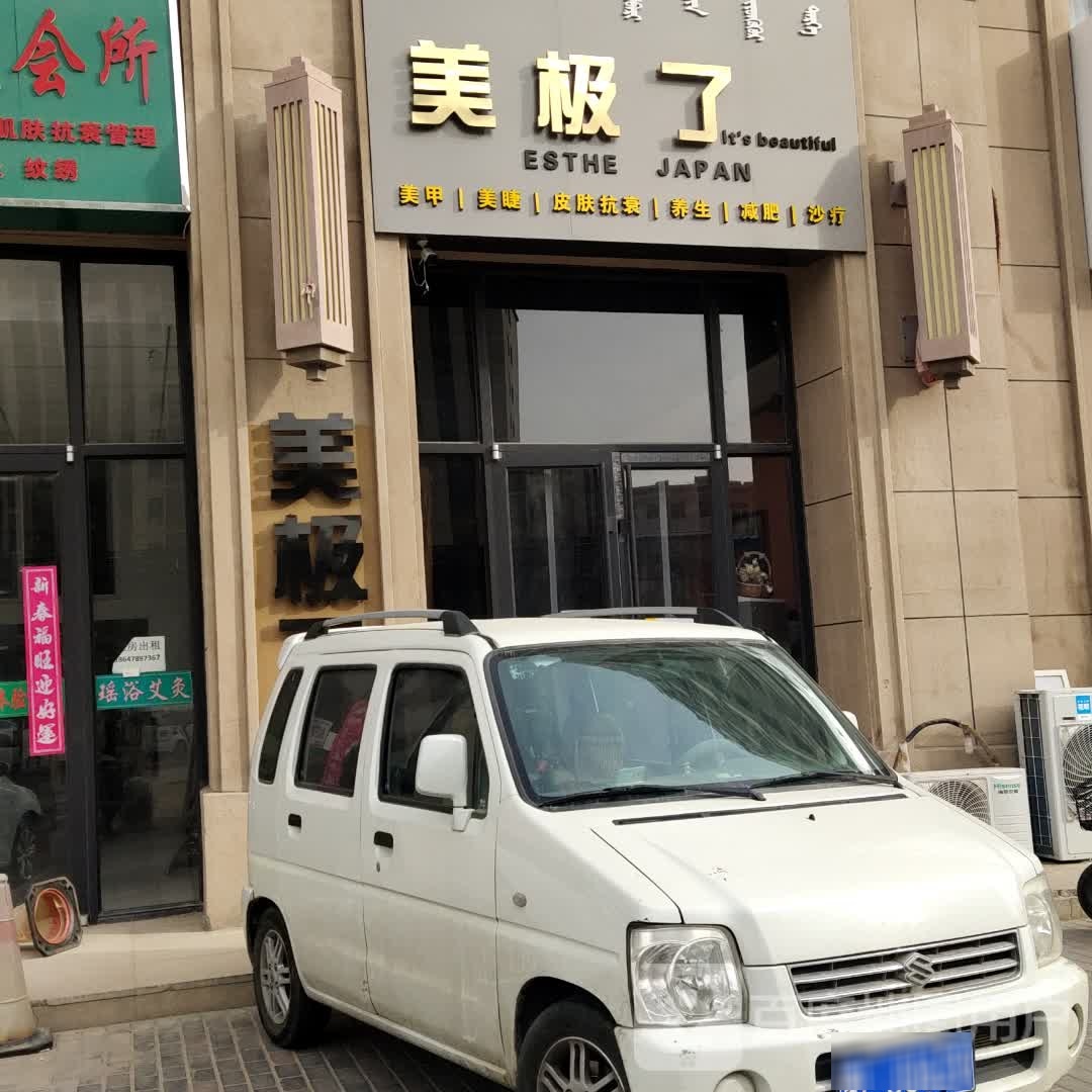 美极了美甲美睫中心(中央城店)