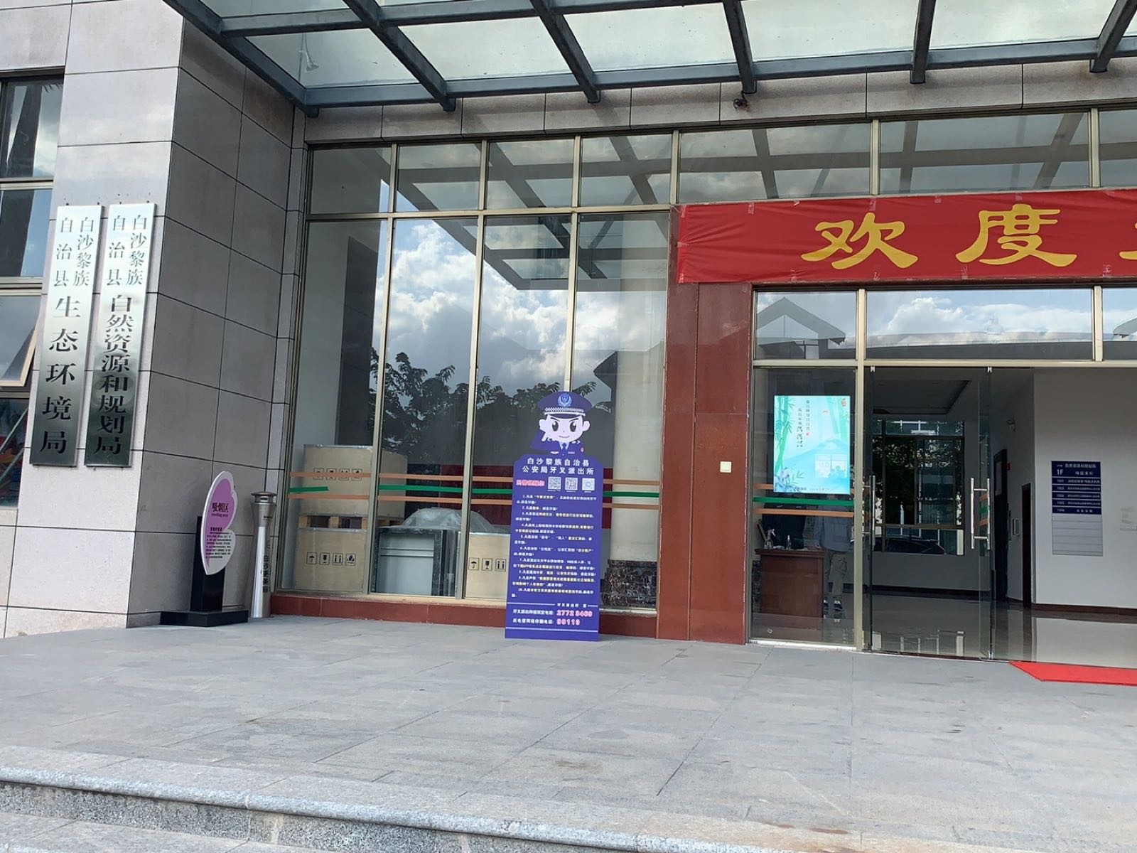 白沙黎族自治县生态环境局