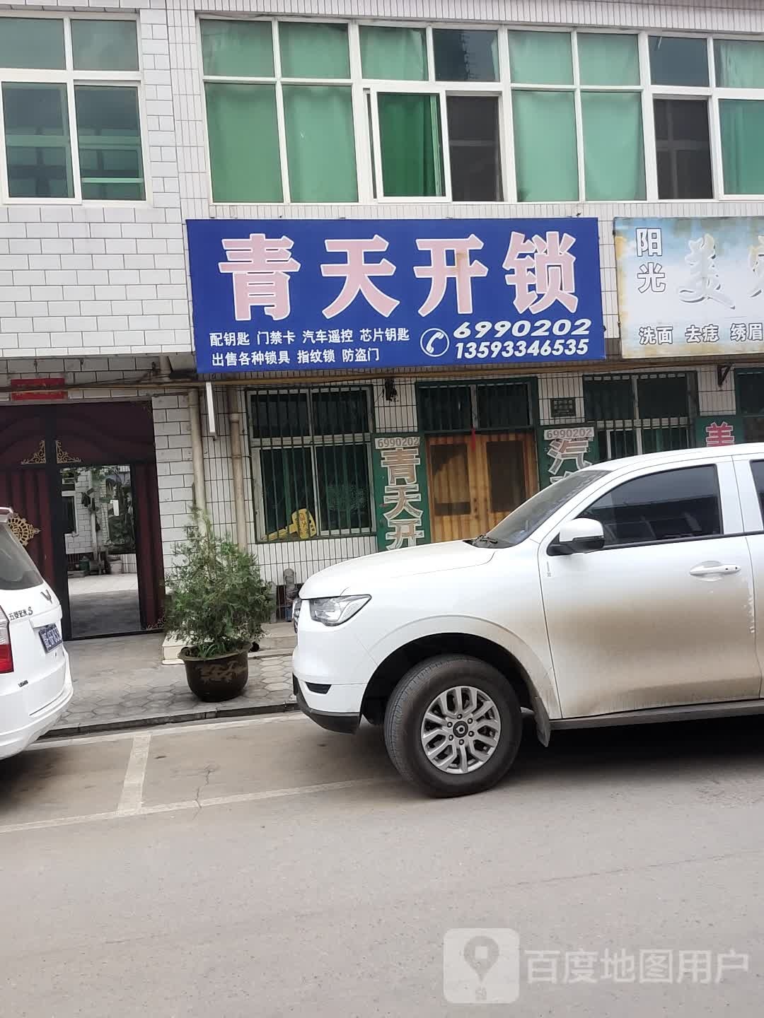 青天开锁(巴公店)