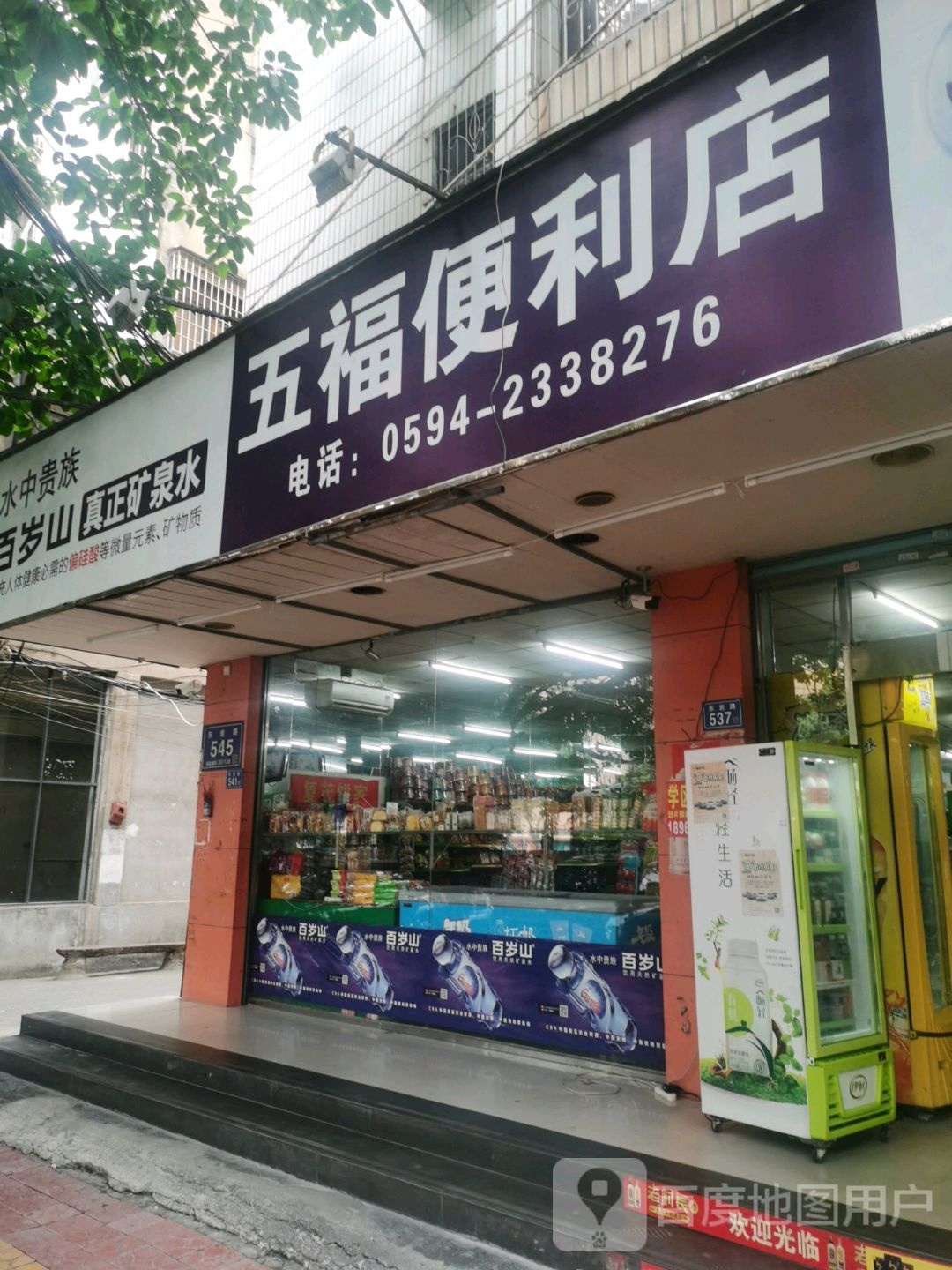 五福便利店(东岩路店)