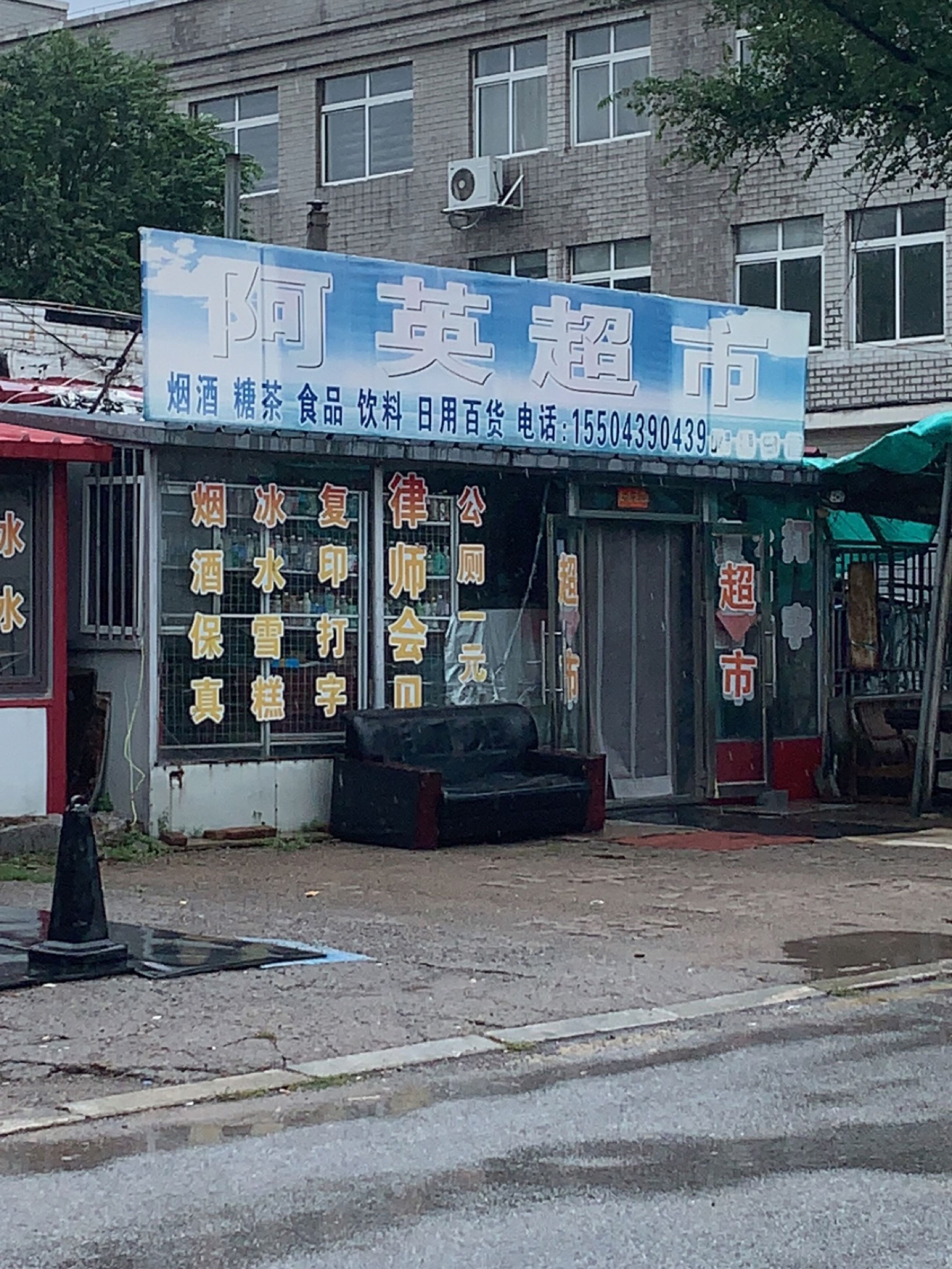 阿英超市(盘南路店)