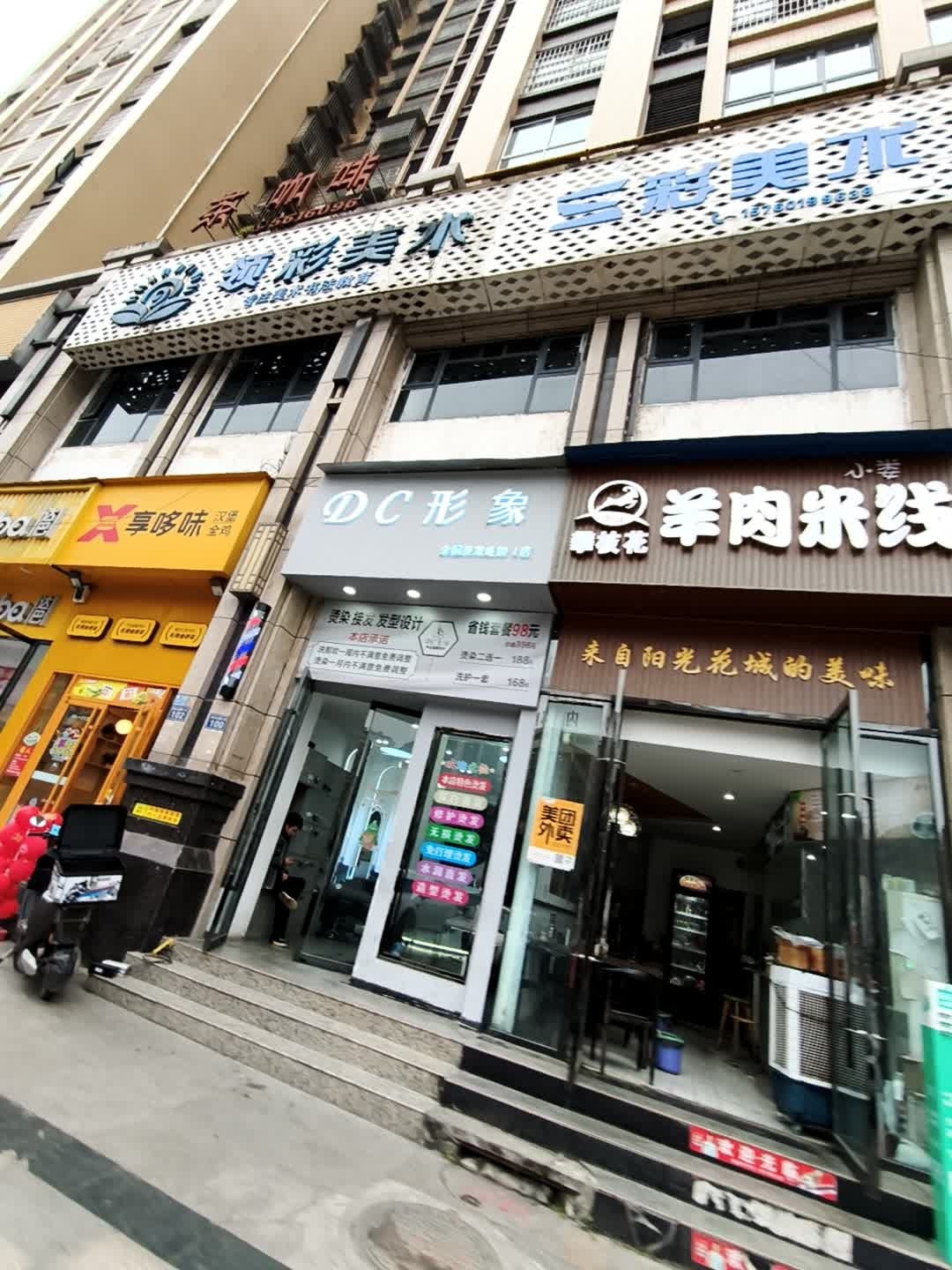 DC形象·烫染连锁(金山一品1店)