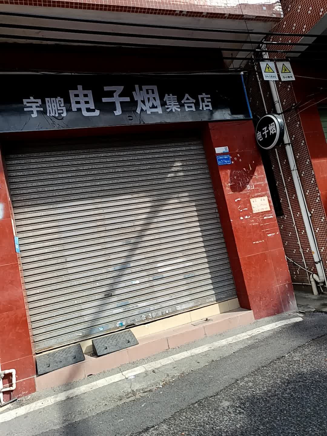 宇鹏电子烟集合店