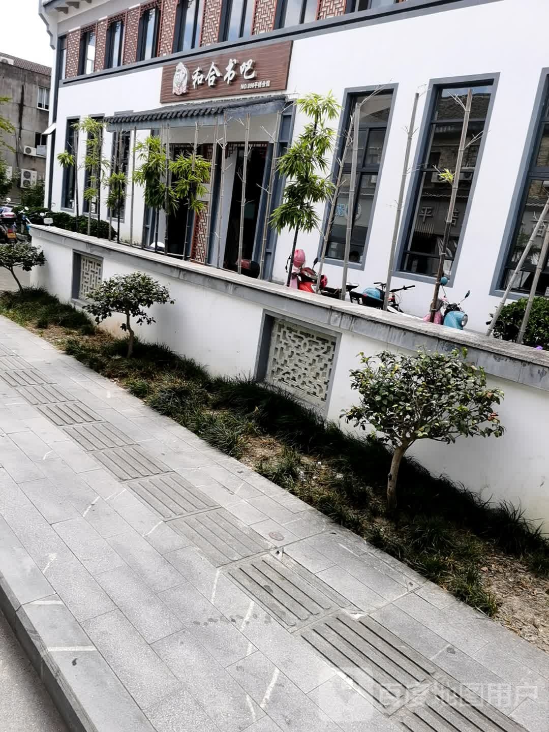 和禾书吧(团结路店)