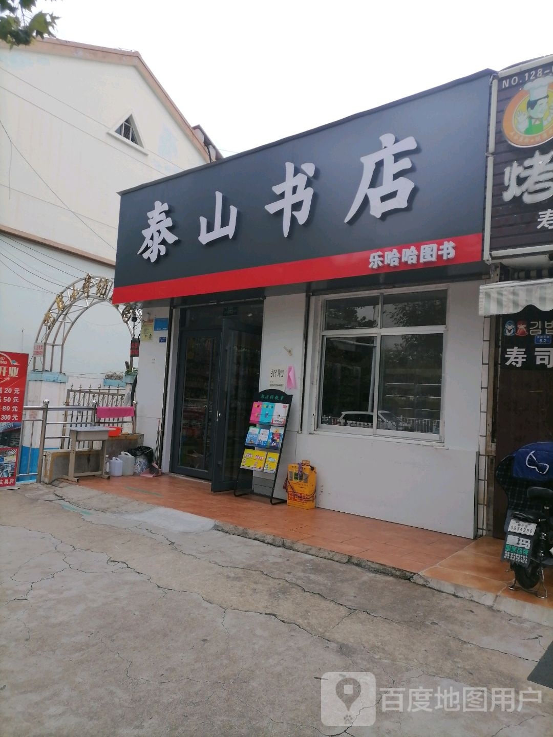 山鲳泰岬书店