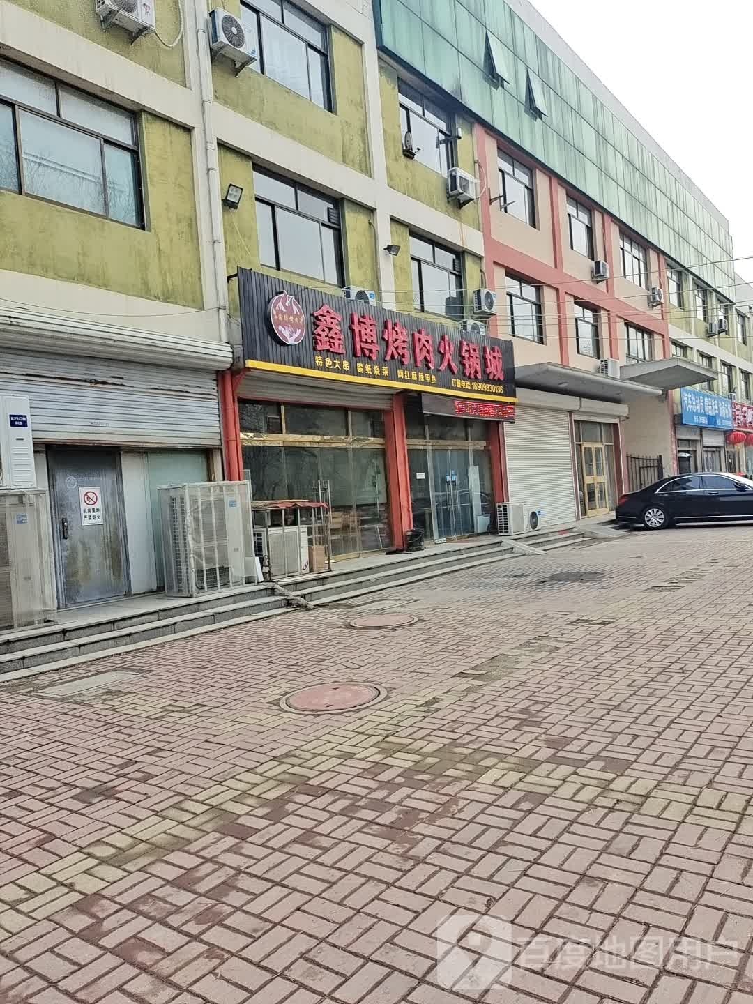 鑫博烤肉火锅店