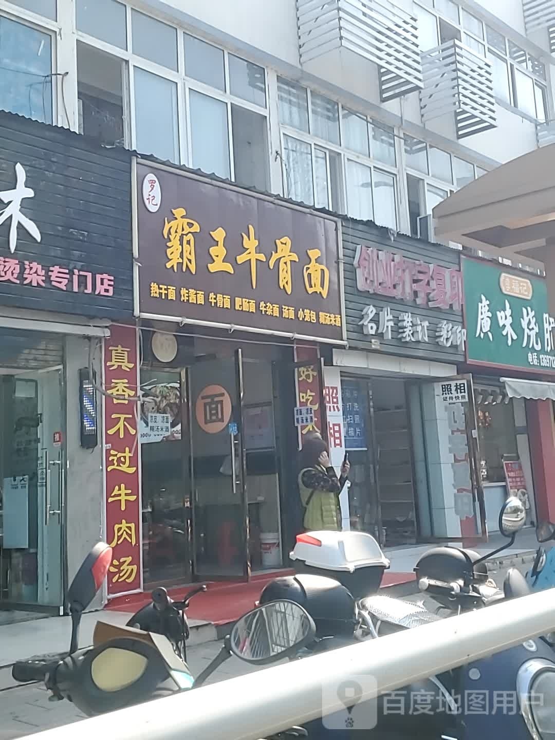 罗记霸王牛骨面
