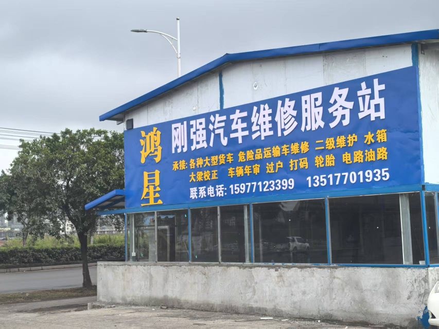 鸿星汽修厂