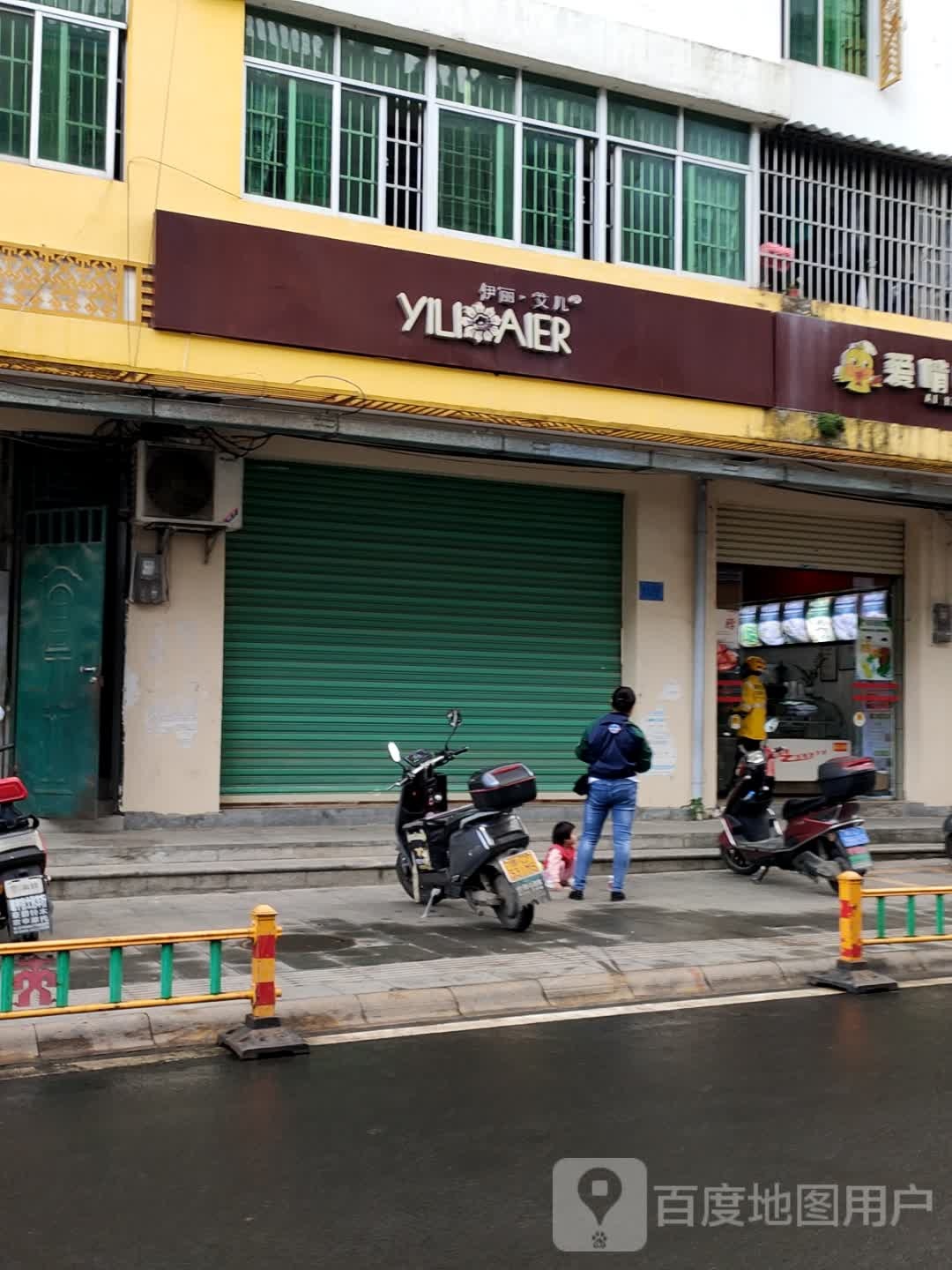 伊丽艾儿(教育路店)