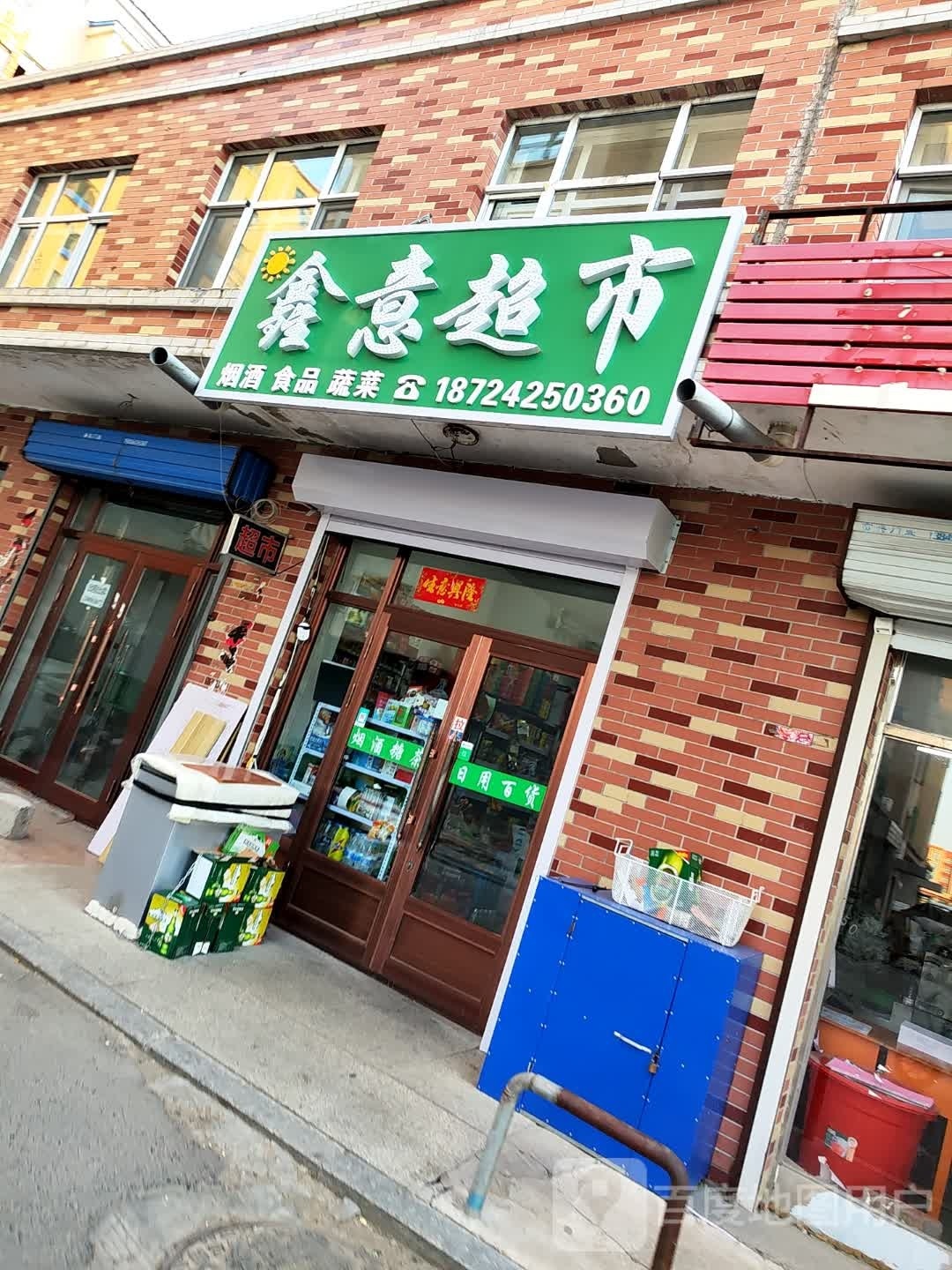 鑫意超市(正大街店)