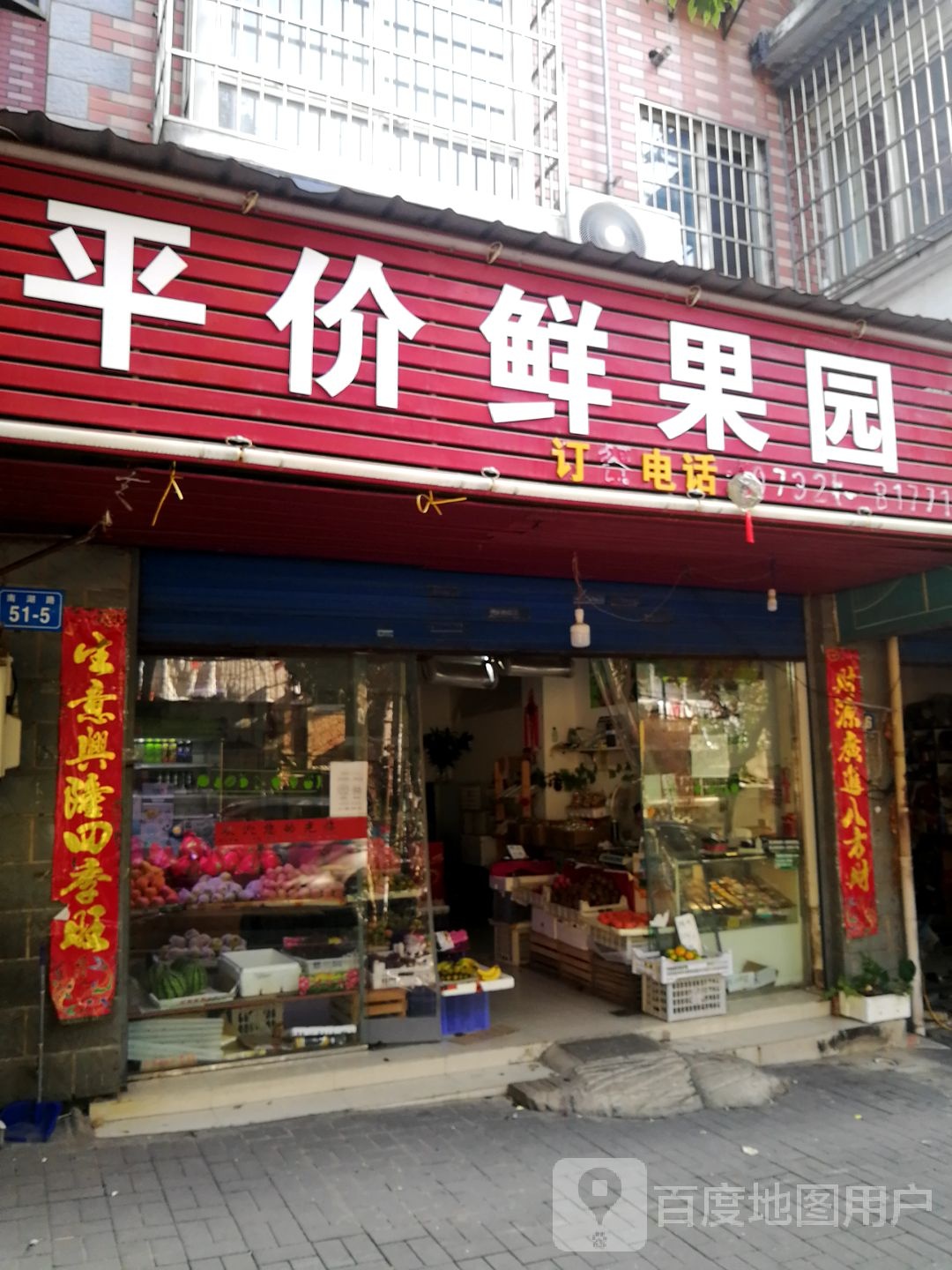 平价鲜果园