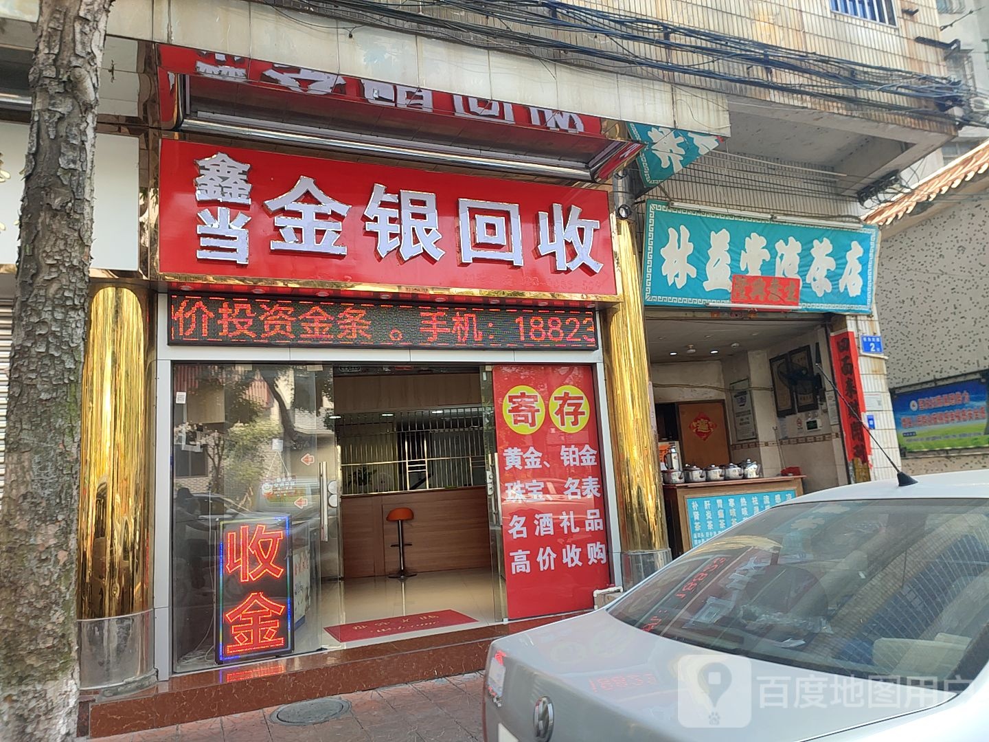 鑫当金银回收(有为大道店)