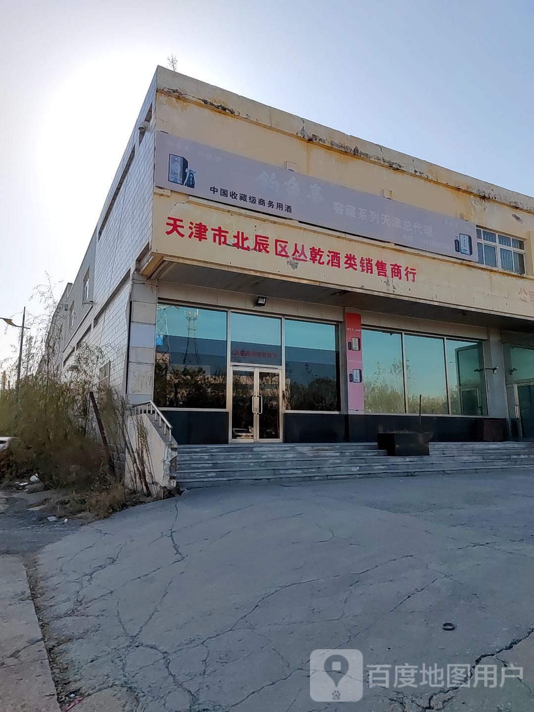 天津市北辰区丛乾酒类销售商行