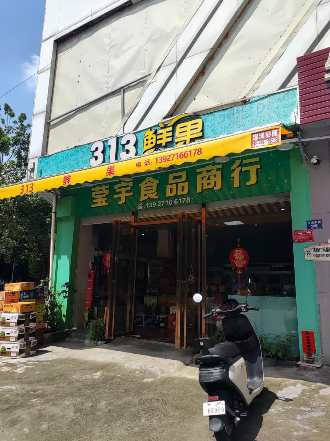 莹宇食品商行