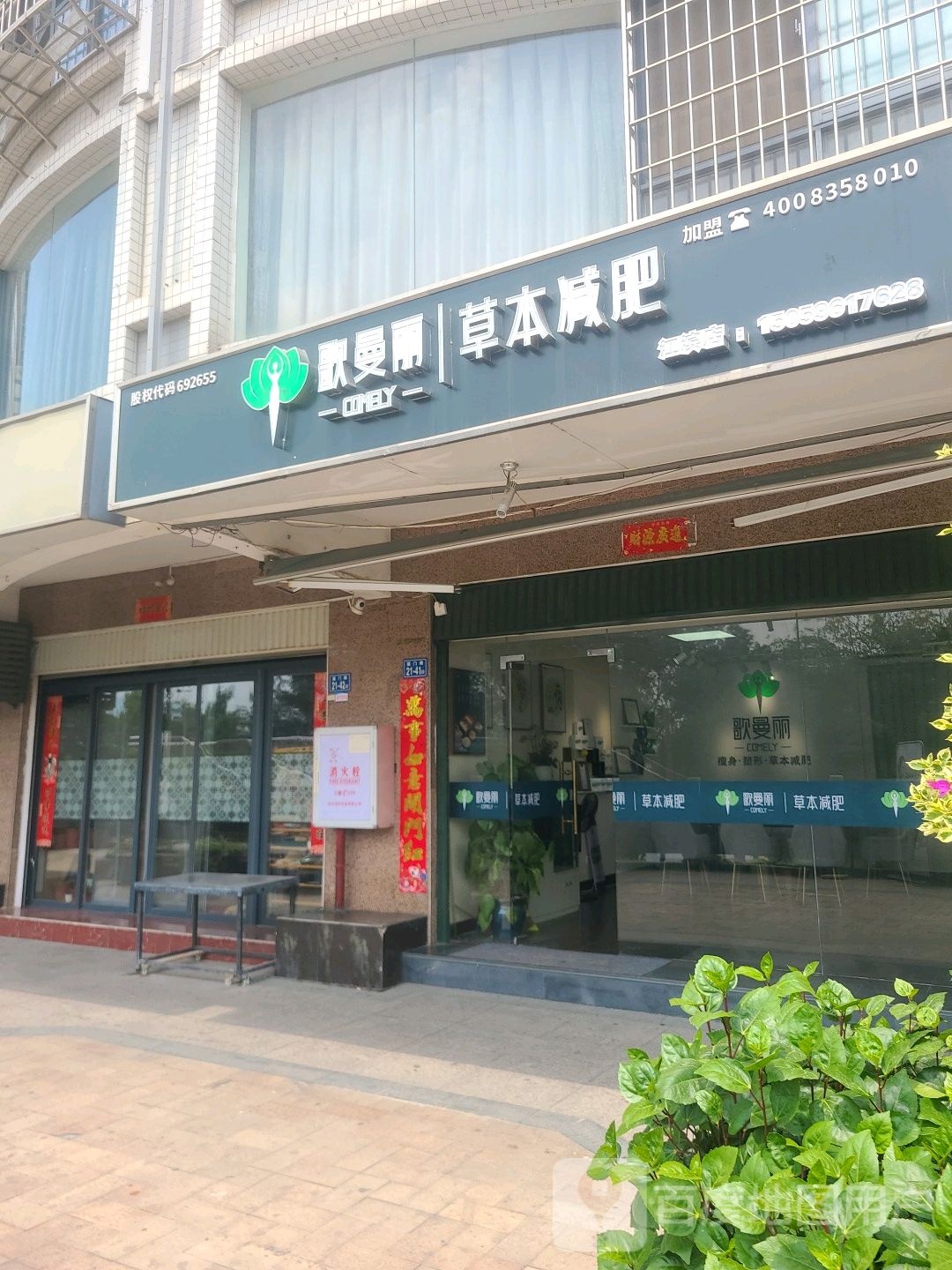 哥曼丽草本减肥(江滨店)