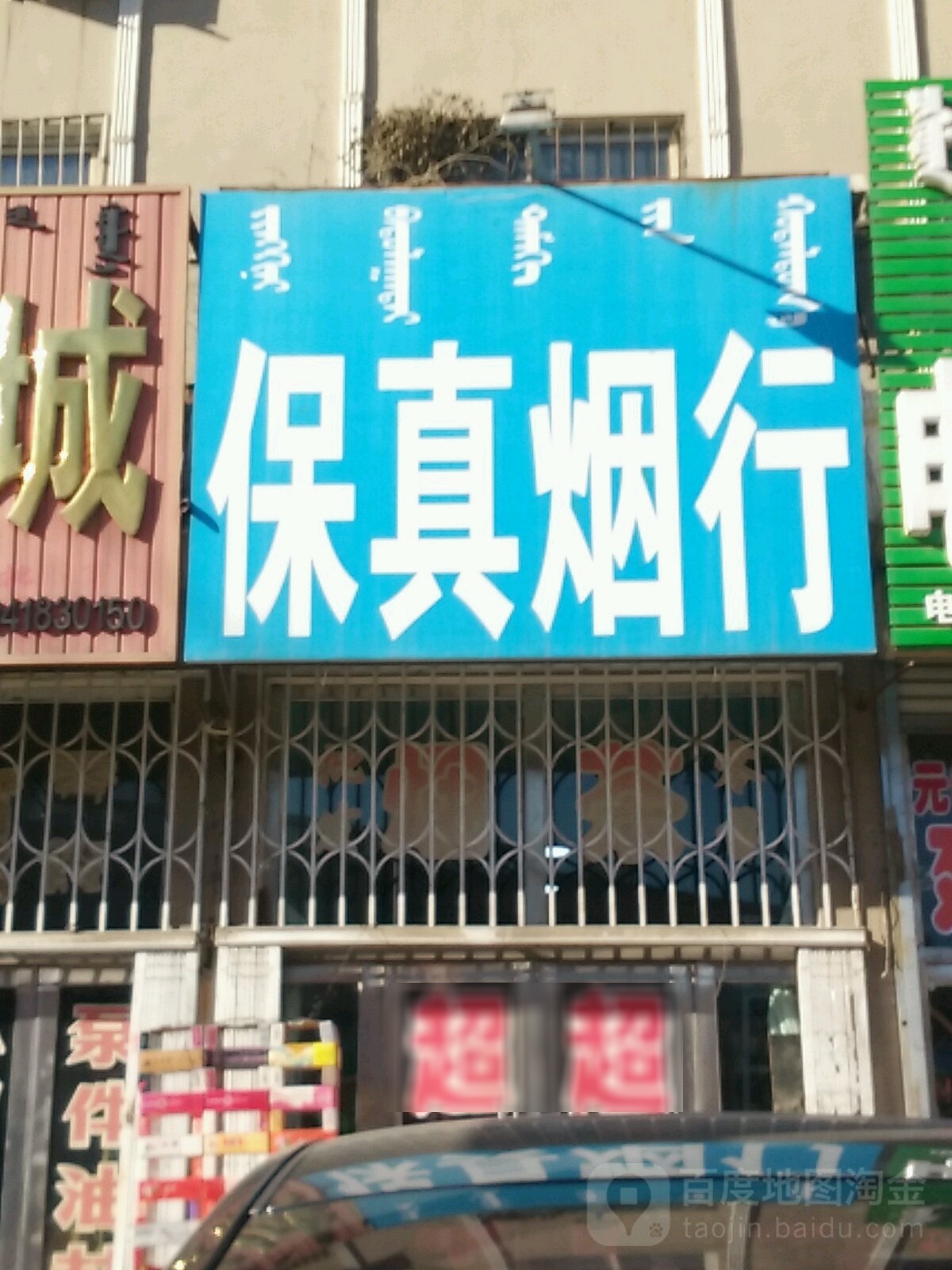 保真烟行(文化路店)