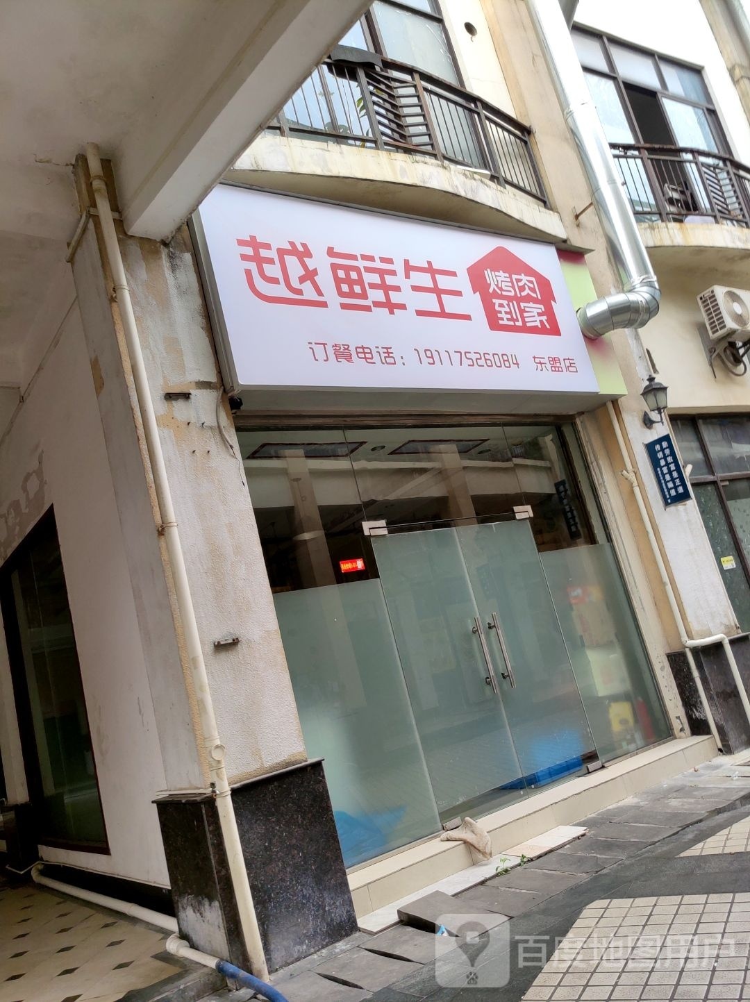 越鲜生(青秀店)