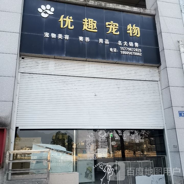 优趣宠物(富源佳苑店)