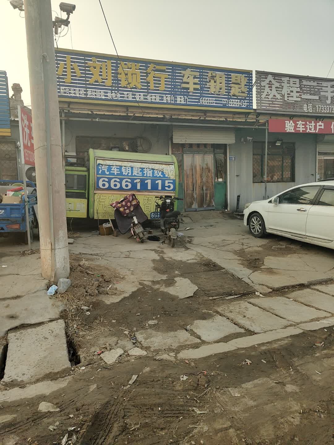 小刘锁行