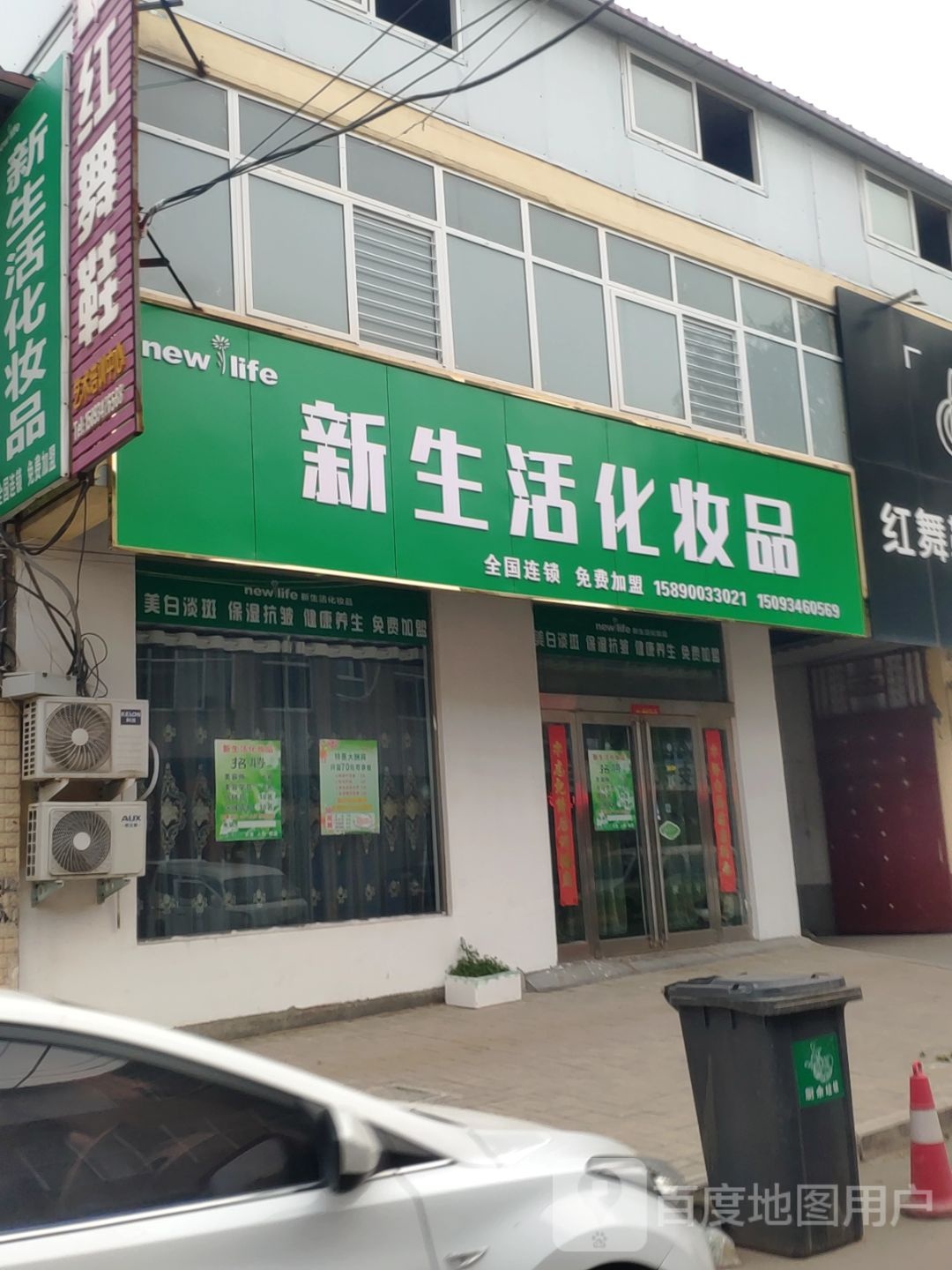 新郑市新生活化妆品(褚庄路店)