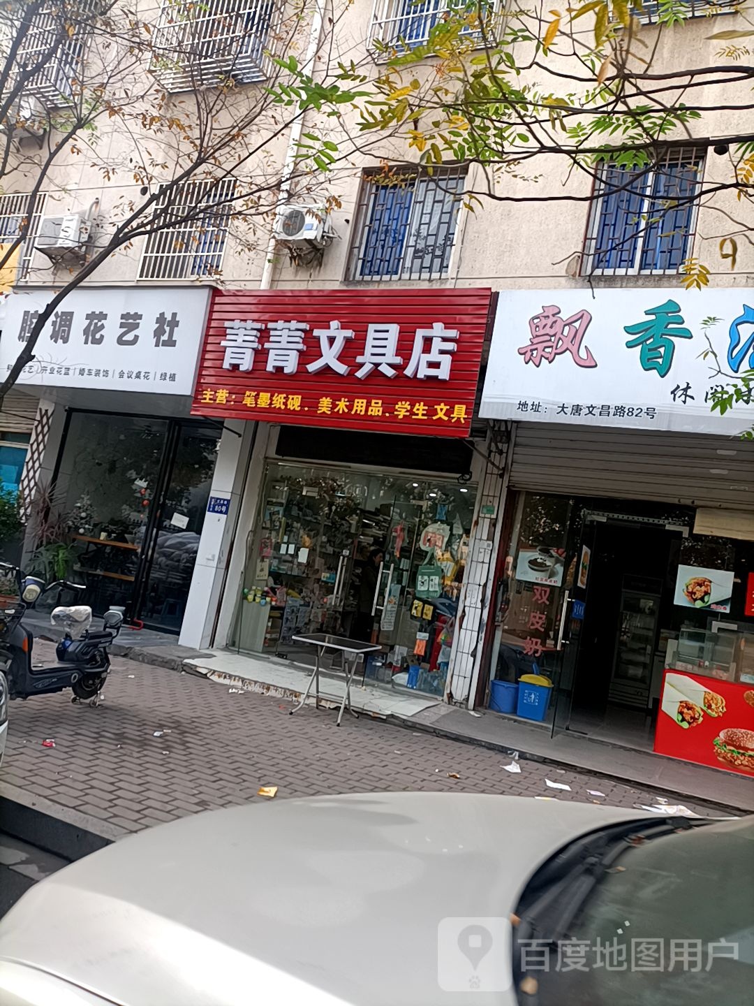 菁菁文具店