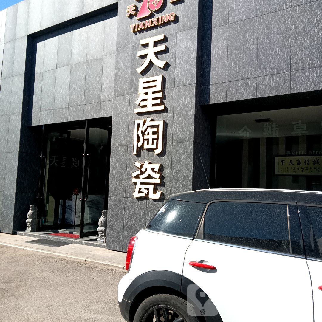 天星陶瓷(大庆路店)
