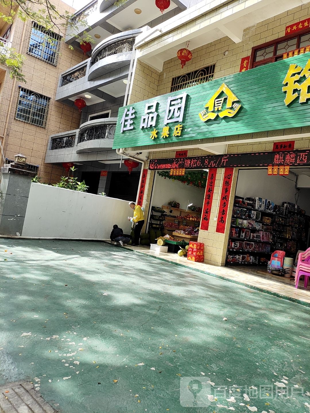 佳品园水果店