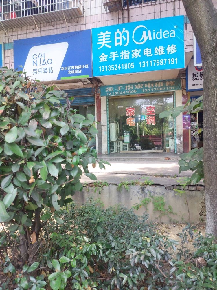 金手指家电维修