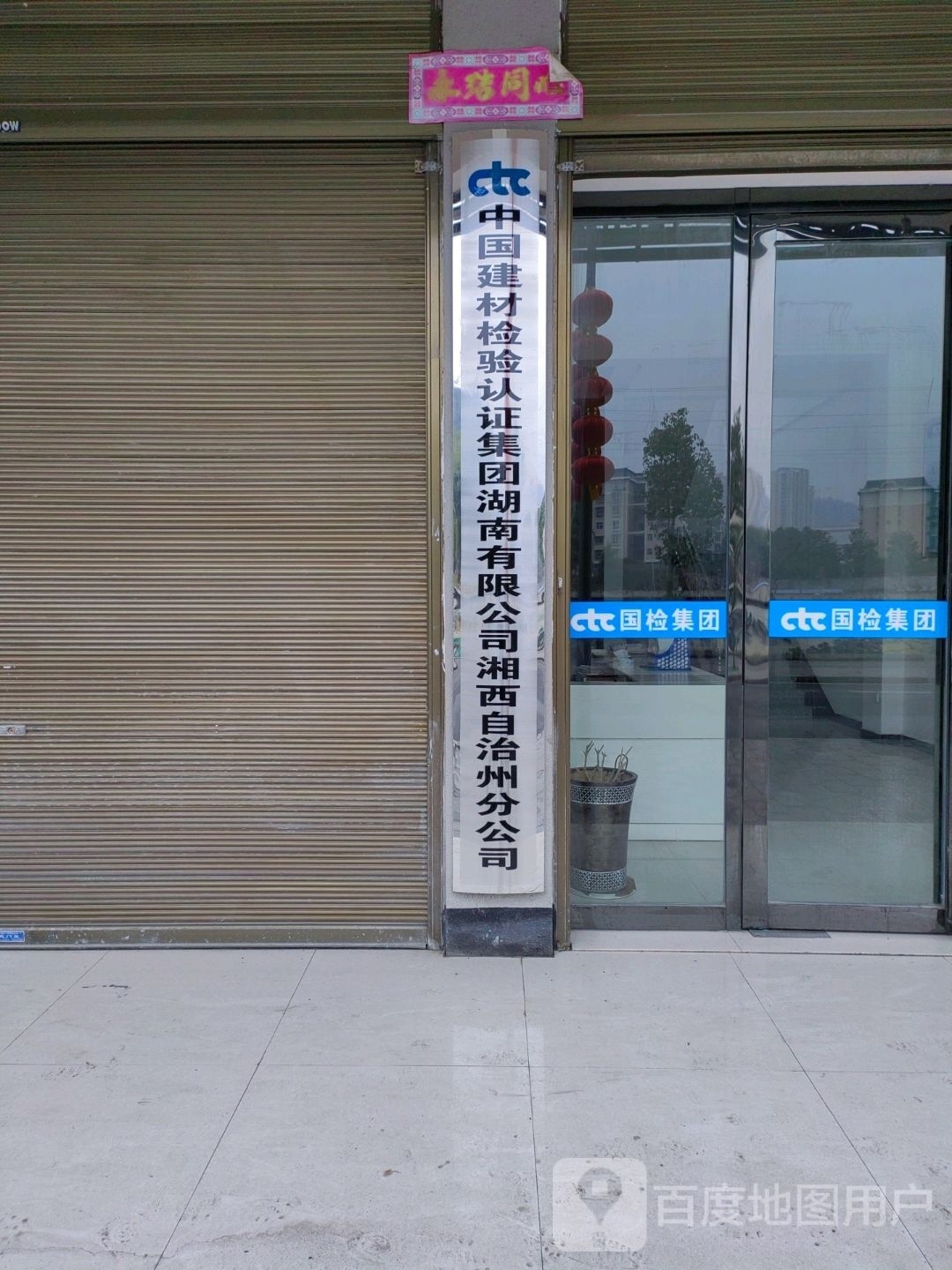 中中国建材检验认证集团湖南有限公司(湘西自治州分公司)