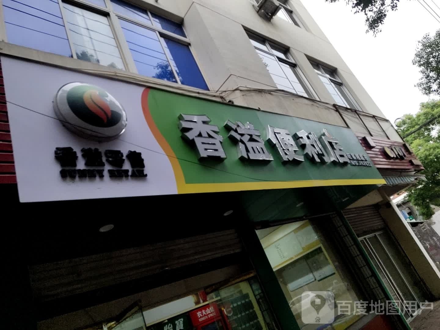 香溢便利店(旺客隆超市)