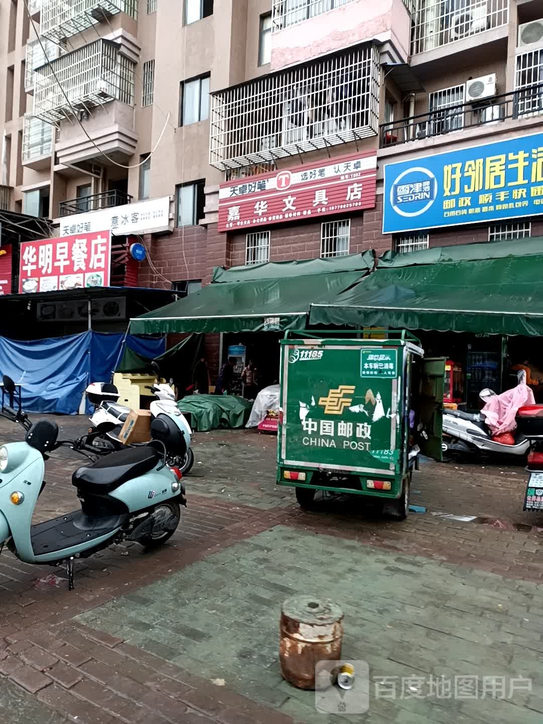 嘉华文具店