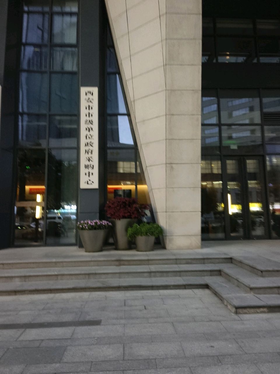 西安市市级单位政府采购中心