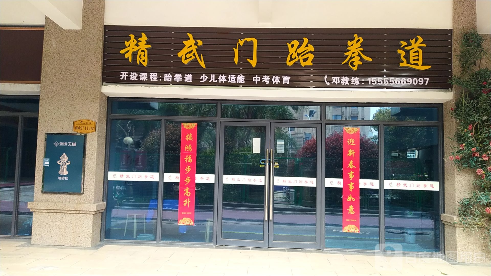 精武门区跆道(碧桂园店)