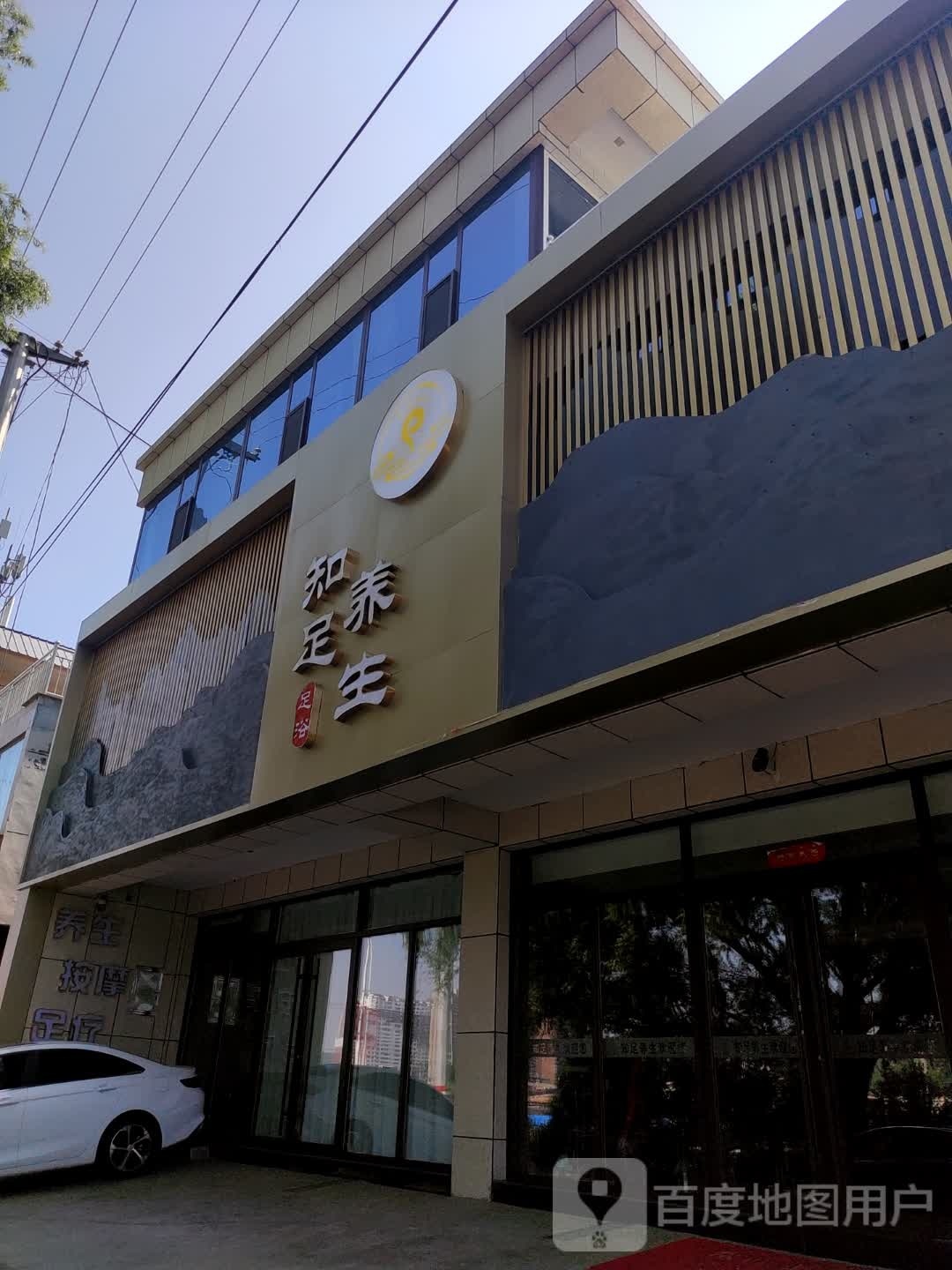 知足养生(从龙南路店)