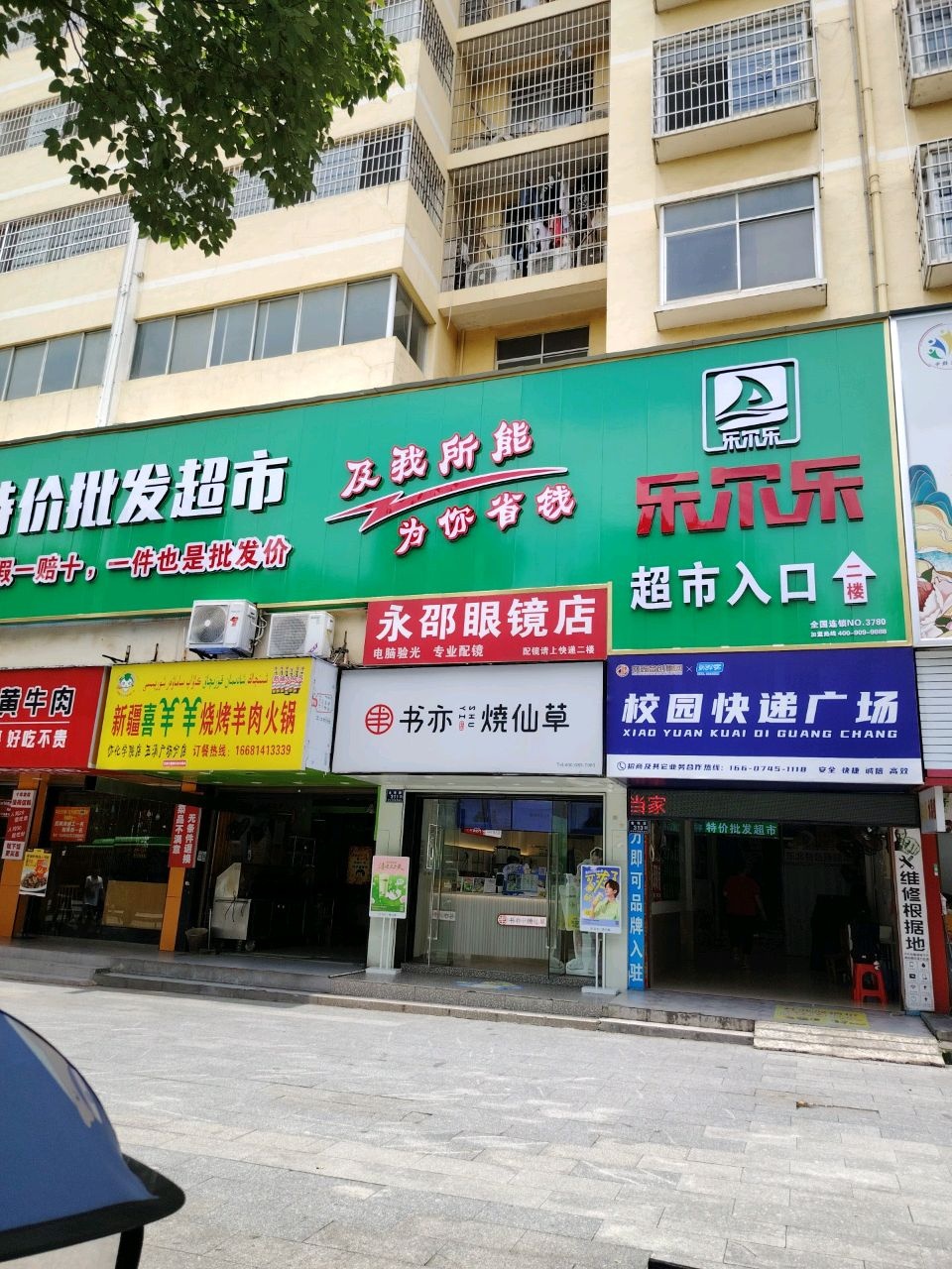 新疆喜羊羊烧烤羊肉火锅(怀化学院店)