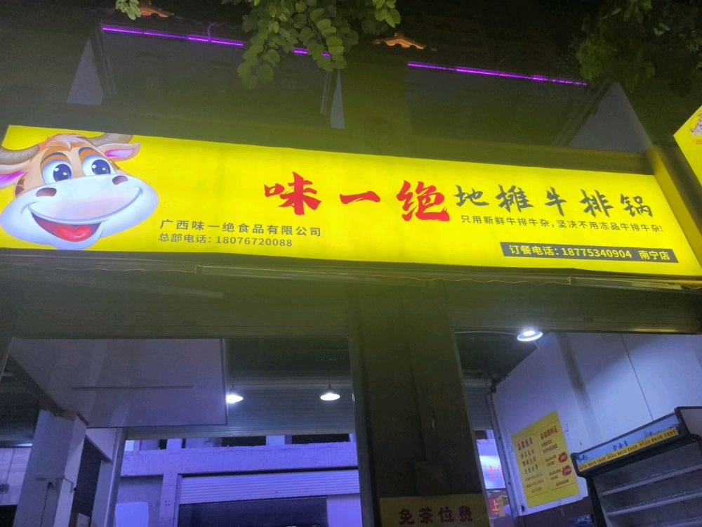味一绝地摊牛排锅