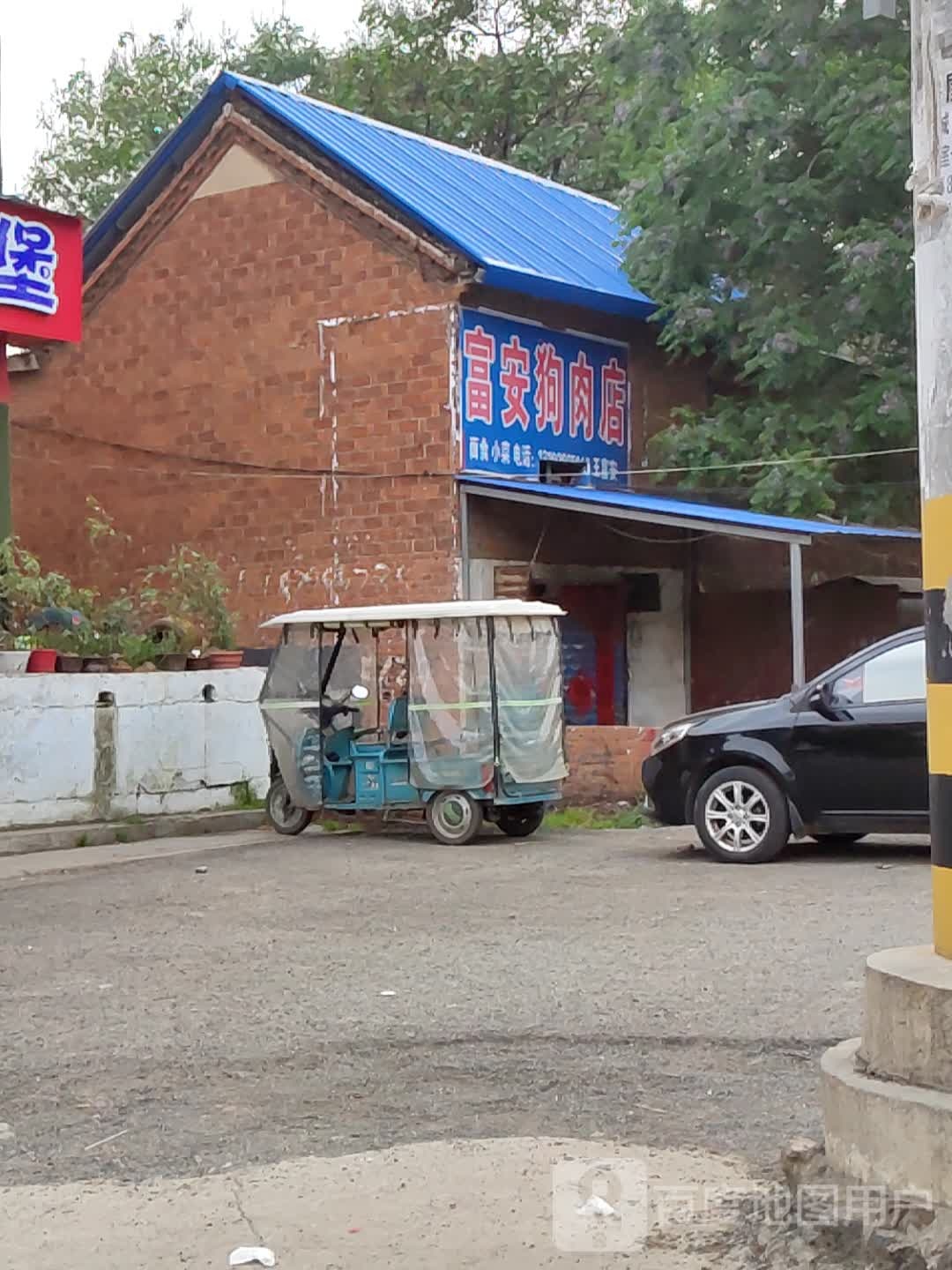 邓州市富安狗肉店