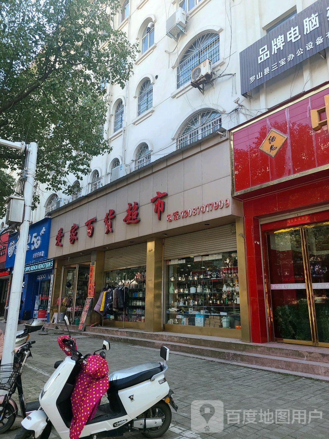 罗山县爱家百货超市(行政中路店)