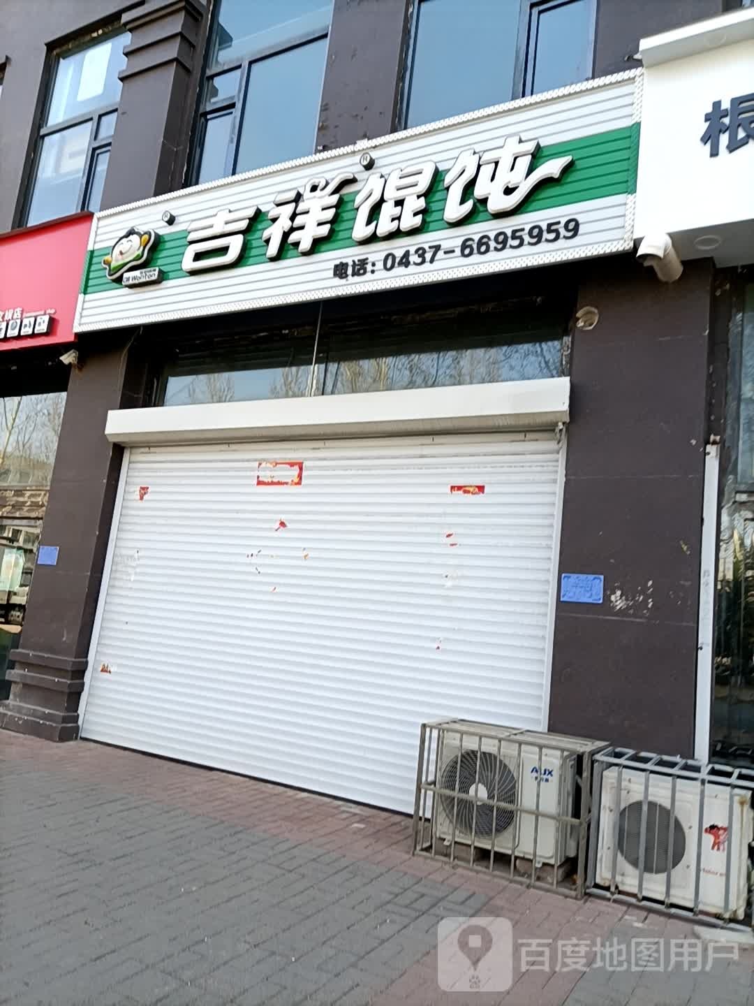 吉祥馄饨(学富园店)